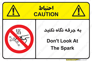don’t , welding , قوس الکتریکی , جوش , جوشکاری , ممنوع , 