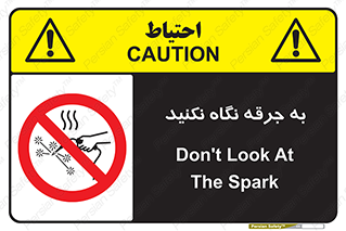 don’t , welding , قوس الکتریکی , جوش , جوشکاری , ممنوع , 