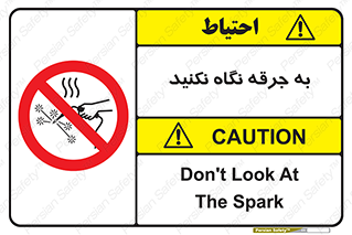 don’t , welding , قوس الکتریکی , جوش , جوشکاری , ممنوع , 