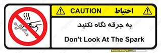 don’t , welding , قوس الکتریکی , جوش , جوشکاری , ممنوع , 