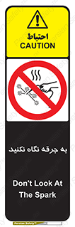 don’t , welding , قوس الکتریکی , جوش , جوشکاری , ممنوع , 