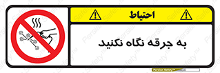 don’t , welding , قوس الکتریکی , جوش , جوشکاری , ممنوع , 