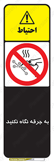 don’t , welding , قوس الکتریکی , جوش , جوشکاری , ممنوع , 