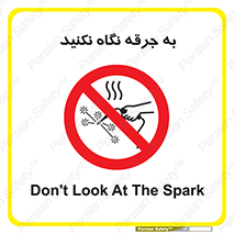 don’t , welding , قوس الکتریکی , جوش , جوشکاری , ممنوع , 