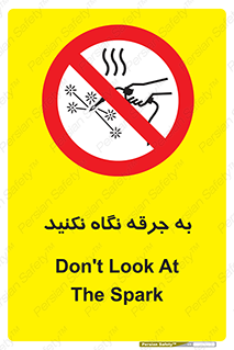 don’t , welding , قوس الکتریکی , جوش , جوشکاری , ممنوع , 