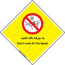 don’t , welding , قوس الکتریکی , جوش , جوشکاری , ممنوع , 