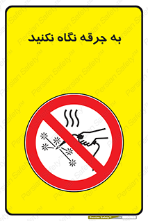 don’t , welding , قوس الکتریکی , جوش , جوشکاری , ممنوع , 
