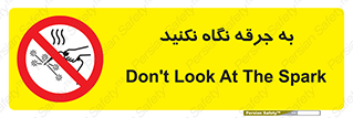 don’t , welding , قوس الکتریکی , جوش , جوشکاری , ممنوع , 