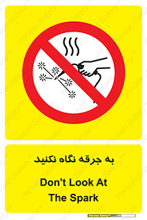 don’t , welding , قوس الکتریکی , جوش , جوشکاری , ممنوع , 
