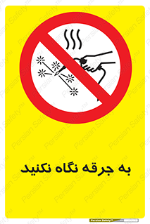 don’t , welding , قوس الکتریکی , جوش , جوشکاری , ممنوع , 