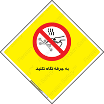 don’t , welding , قوس الکتریکی , جوش , جوشکاری , ممنوع , 