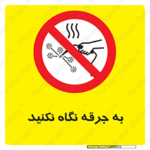 don’t , welding , قوس الکتریکی , جوش , جوشکاری , ممنوع , 