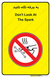 don’t , welding , قوس الکتریکی , جوش , جوشکاری , ممنوع , 