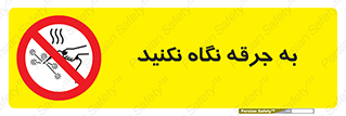 don’t , welding , قوس الکتریکی , جوش , جوشکاری , ممنوع , 