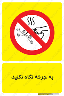 don’t , welding , قوس الکتریکی , جوش , جوشکاری , ممنوع , 