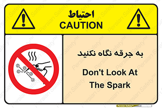 don’t , welding , قوس الکتریکی , جوش , جوشکاری , ممنوع , 