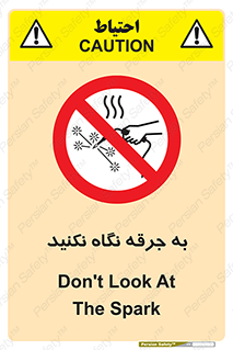 don’t , welding , قوس الکتریکی , جوش , جوشکاری , ممنوع , 