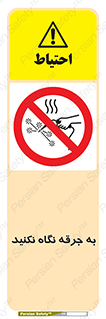 don’t , welding , قوس الکتریکی , جوش , جوشکاری , ممنوع , 