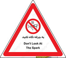 don’t , welding , قوس الکتریکی , جوش , جوشکاری , ممنوع , 
