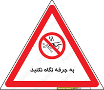 don’t , welding , قوس الکتریکی , جوش , جوشکاری , ممنوع , 