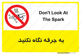 don’t , welding , قوس الکتریکی , جوش , جوشکاری , ممنوع , 