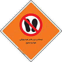 jack , prohibited , جک , بالابر , توقف , تردد , 