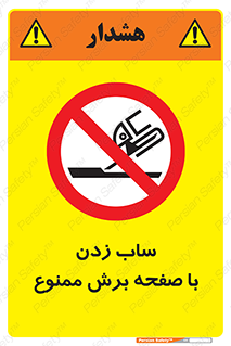 Safety sign: No Side Grinding – design 11692
