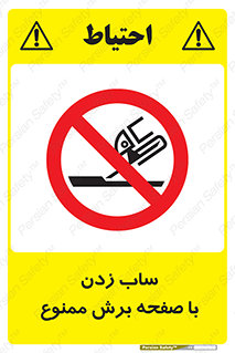 Safety sign: No Side Grinding – design 11692