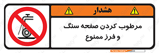forbidden , ساب , برش کاری , سنگ زنی , صفحه برش , 
