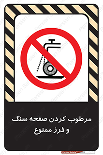 forbidden , ساب , برش کاری , سنگ زنی , صفحه برش , 