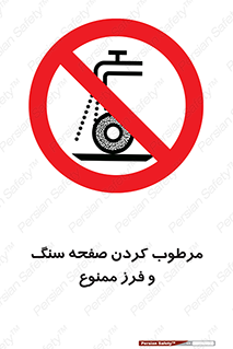 forbidden , ساب , برش کاری , سنگ زنی , صفحه برش , 