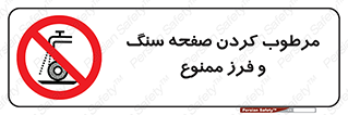forbidden , ساب , برش کاری , سنگ زنی , صفحه برش , 