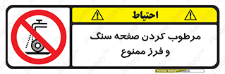 forbidden , ساب , برش کاری , سنگ زنی , صفحه برش , 