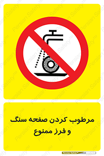 forbidden , ساب , برش کاری , سنگ زنی , صفحه برش , 