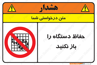 don’t , machine , door , محافظ , شیلد , پوشش , کاور , ماشین آلات , ممنوع , 