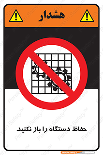 don’t , machine , door , محافظ , شیلد , پوشش , کاور , ماشین آلات , ممنوع , 