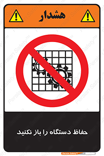 don’t , machine , door , محافظ , شیلد , پوشش , کاور , ماشین آلات , ممنوع , 