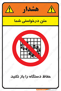 don’t , machine , door , محافظ , شیلد , پوشش , کاور , ماشین آلات , ممنوع , 