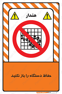don’t , machine , door , محافظ , شیلد , پوشش , کاور , ماشین آلات , ممنوع , 