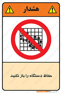 don’t , machine , door , محافظ , شیلد , پوشش , کاور , ماشین آلات , ممنوع , 