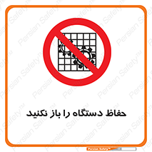 don’t , machine , door , محافظ , شیلد , پوشش , کاور , ماشین آلات , ممنوع , 