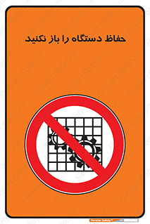 don’t , machine , door , محافظ , شیلد , پوشش , کاور , ماشین آلات , ممنوع , 