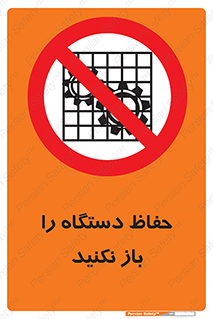 don’t , machine , door , محافظ , شیلد , پوشش , کاور , ماشین آلات , ممنوع , 