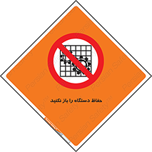 don’t , machine , door , محافظ , شیلد , پوشش , کاور , ماشین آلات , ممنوع , 