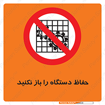 don’t , machine , door , محافظ , شیلد , پوشش , کاور , ماشین آلات , ممنوع , 