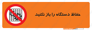 don’t , machine , door , محافظ , شیلد , پوشش , کاور , ماشین آلات , ممنوع , 