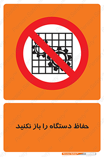 don’t , machine , door , محافظ , شیلد , پوشش , کاور , ماشین آلات , ممنوع , 