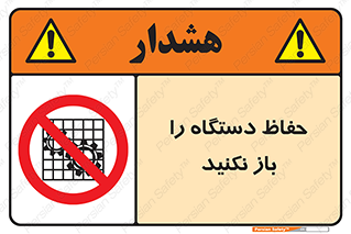 don’t , machine , door , محافظ , شیلد , پوشش , کاور , ماشین آلات , ممنوع , 