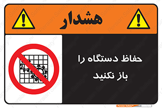 don’t , machine , door , محافظ , شیلد , پوشش , کاور , ماشین آلات , ممنوع , 