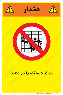 don’t , machine , door , محافظ , شیلد , پوشش , کاور , ماشین آلات , ممنوع , 